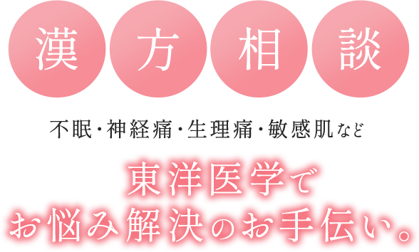 漢方相談。不眠・神経痛・生理痛・敏感肌など。東洋医学でお悩み解決のお手伝い。